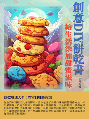 cover image of 創意DIY餅乾書